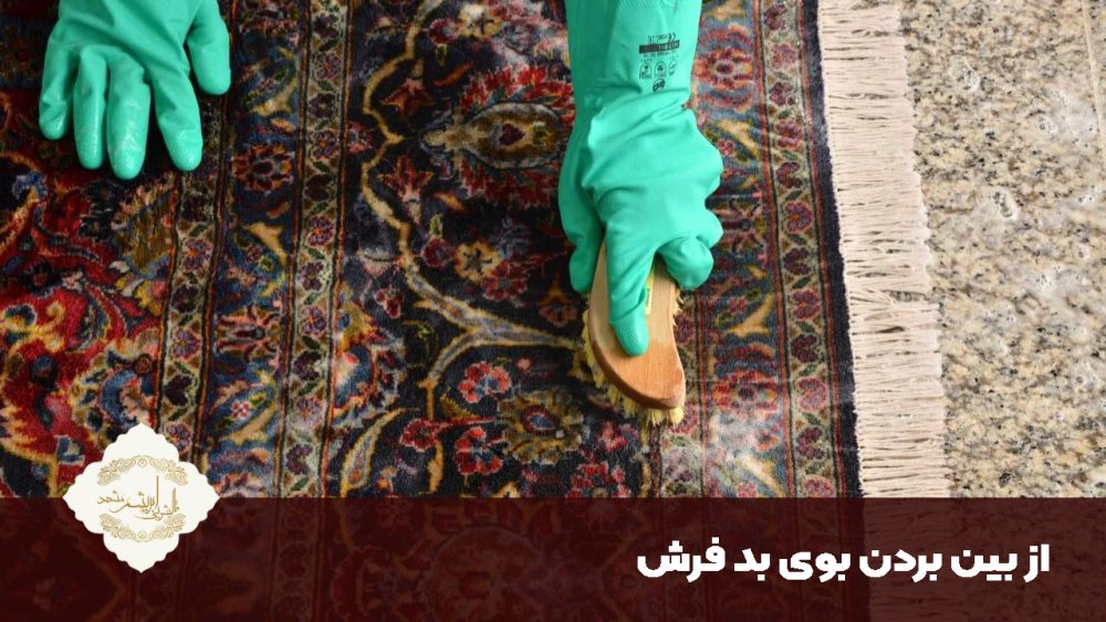 از بین بردن بوی بد فرش