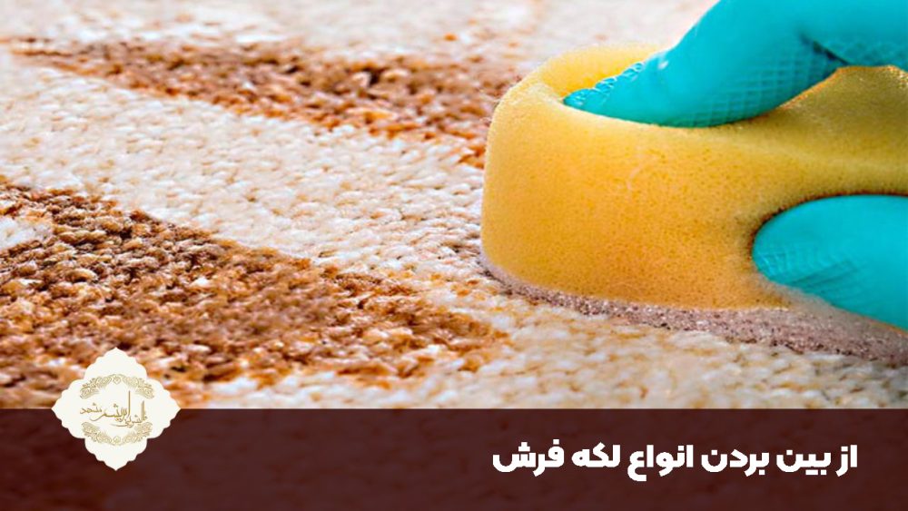 از بین بردن لکه فرش