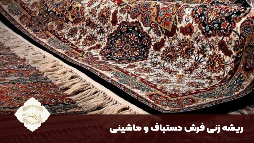 ریشه زنی فرش