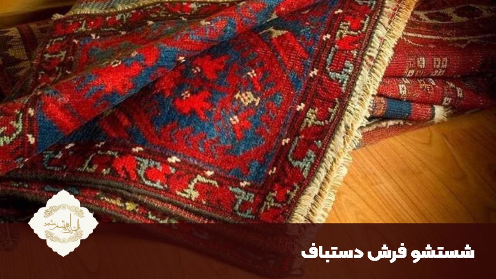 شستشو فرش دستباف