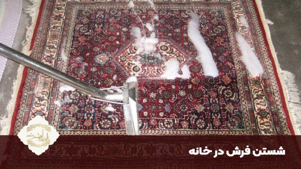 شستن فرش در خانه