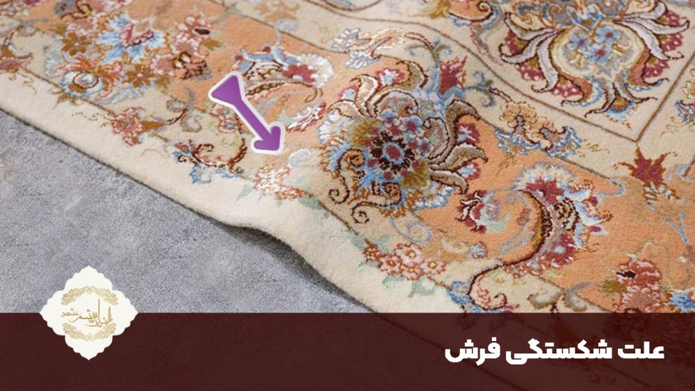 شکستگی فرش