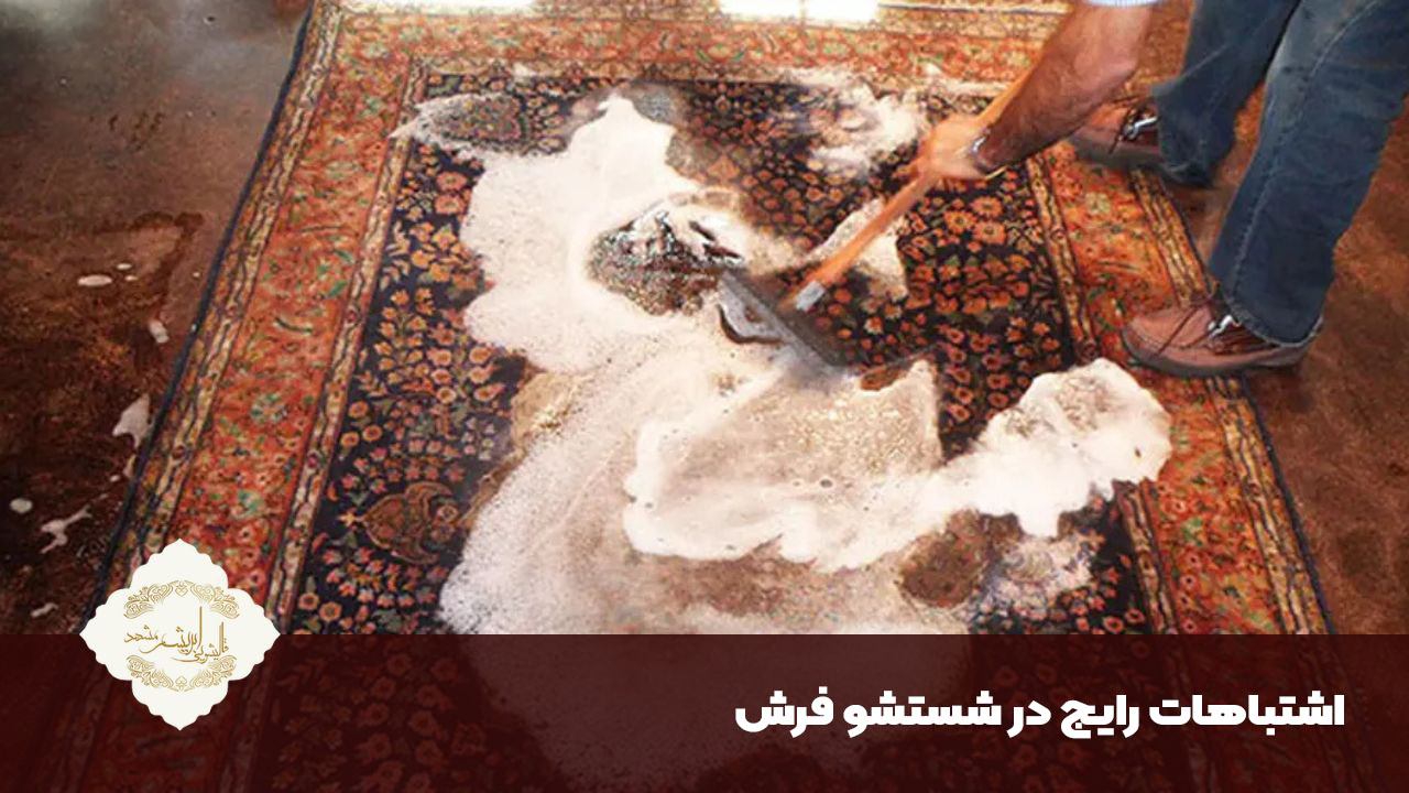 اشتباهاتی که در شستشو فرش عمر آن را کم می کند