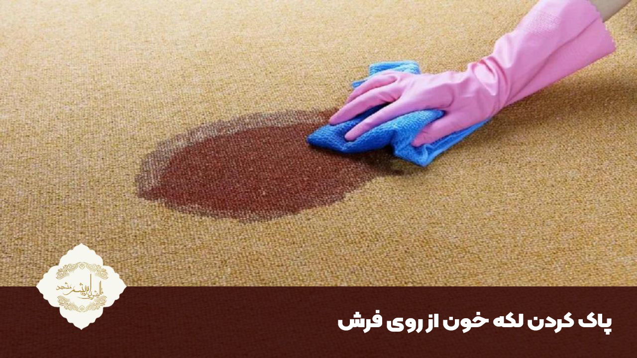 پاک کردن لکه خون از روی فرش