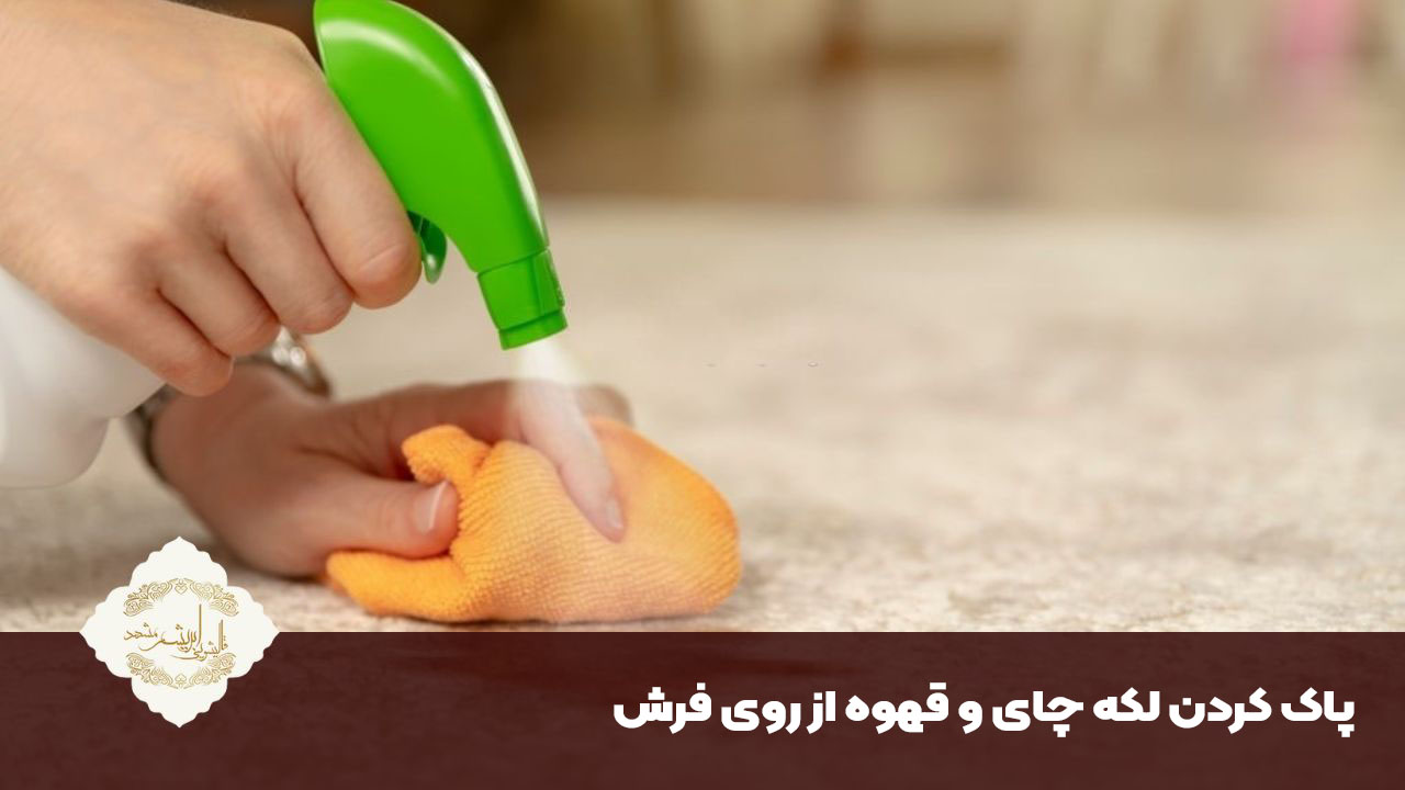 پاک کردن لکه چای و قهوه از روی فرش